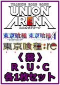 【セット】「東京喰種トーキョーグール」シリーズ  R ・U・C紫29枚セット(R6種、U11種、C12種各1枚)