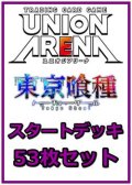 【セット】東京喰種トーキョーグール 53枚セット(構築済みデッキ50枚、アクションポイントカード3枚)