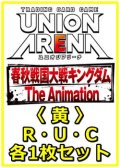 【セット】キングダム  R ・U・C黄30枚セット(R7種、U12種、C11種各1枚)