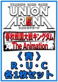 【セット】キングダム  R ・U・C青29枚セット(R4種、U13種、C12種各1枚)