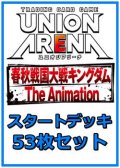 【セット】キングダム 53枚セット(構築済みデッキ50枚、アクションポイントカード3枚)