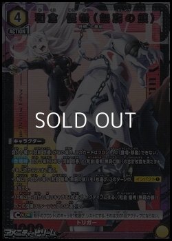 画像1: 【☆パラレル】和倉 優希（無窮の鎖）