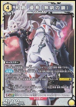 画像1: 【SR】和倉 優希（無窮の鎖）