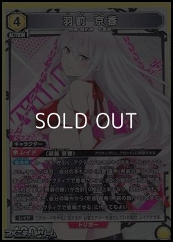 画像1: 【SR】羽前 京香 (020)