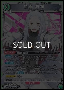 画像1: 【SR】和倉 青羽