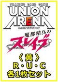 【セット】魔都精兵のスレイブ  R ・U・C黄36枚セット(R8種、U13種、C15種各1枚)