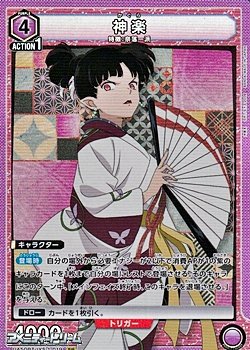 画像1: 【SR】神楽 (019)