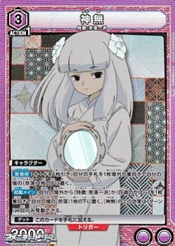 画像1: 【SR】神無 (022)