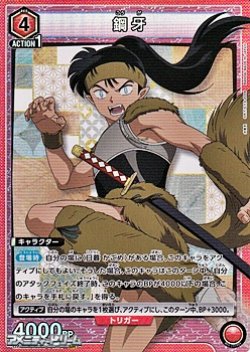 画像1: 【SR】鋼牙 (054)