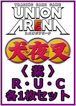 画像1: 【セット】犬夜叉  R ・U・C 紫 35枚セット(R7種、U14種、C14種各1枚)