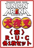【セット】犬夜叉  R ・U・C 赤 33枚セット(R5種、U14種、C14種各1枚)