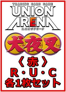 画像1: 【セット】犬夜叉  R ・U・C 赤 33枚セット(R5種、U14種、C14種各1枚)