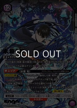 画像1: 【☆☆パラレル】水篠 旬 (022)