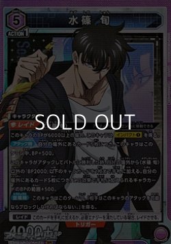 画像1: 【SR】水篠 旬 (021)