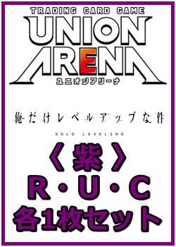 画像1: 【セット】俺だけレベルアップな件  R ・U・C 紫 35枚セット(R7種、U13種、C15種各1枚)
