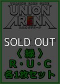【セット】俺だけレベルアップな件  R ・U・C 緑 34枚セット(R5種、U14種、C15種各1枚)