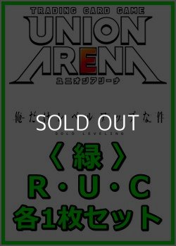 画像1: 【セット】俺だけレベルアップな件  R ・U・C 緑 34枚セット(R5種、U14種、C15種各1枚)