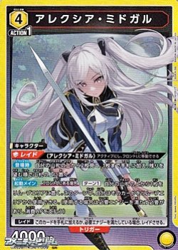 画像1: 【SR】アレクシア・ミドガル (009)