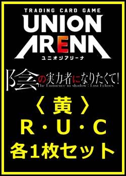 画像1: 【セット】陰の実力者になりたくて！  R ・U・C 黄 35枚セット(R6種、U14種、C15種各1枚)
