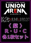 【セット】陰の実力者になりたくて！  R ・U・C 紫 35枚セット(R6種、U14種、C15種各1枚)