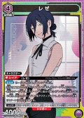 【SR】レゼ (031)