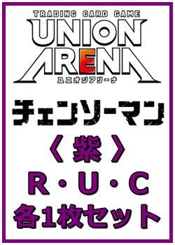 画像1: 【セット】チェンソーマン  R ・U・C 紫 35枚セット(R6種、U14種、C15種各1枚)