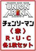 【セット】チェンソーマン  R ・U・C 赤 35枚セット(R6種、U14種、C15種各1枚)