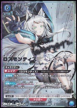 画像1: 【☆☆パラレル】ロスモンティス