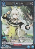 【SR】ケルシー