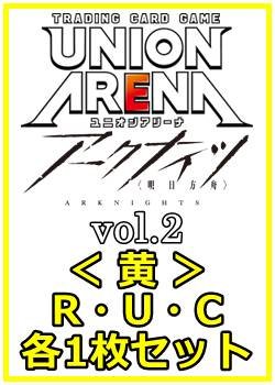 画像1: 【セット】アークナイツ vol.2  R ・U・C黄11枚セット(R2種、U4種、C5種各1枚)