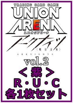 画像1: 【セット】アークナイツ vol.2  R ・U・C紫33枚セット(R8種、U13種、C12種各1枚)