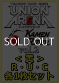 【セット】仮面ライダー Vol.2  R ・U・C黄18枚セット(R4種、U7種、C7種各1枚)