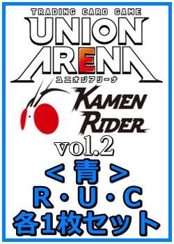 画像1: 【セット】仮面ライダー Vol.2  R ・U・C青20枚セット(R4種、U8種、C8種各1枚)
