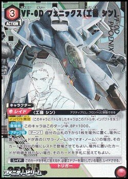 画像1: 【☆パラレル】VF-0D フェニックス（工藤 シン） (069)