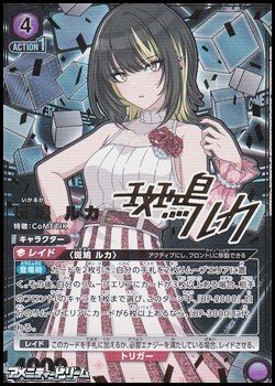 画像1: 【☆☆パラレル】斑鳩 ルカ