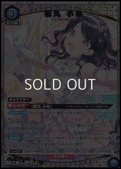 画像1: 【☆パラレル】福丸 小糸