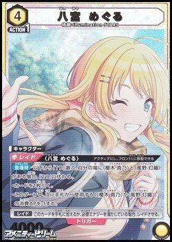 画像1: 【PcSR】八宮 めぐる