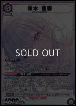 画像1: 【PcSR】鈴木 羽那