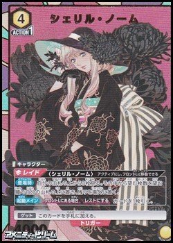 画像1: 【☆パラレル】シェリル・ノーム (009)