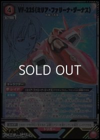 【☆パラレル】VF-22S（ミリア・ファリーナ・ジーナス）