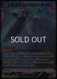 【☆パラレル】VF-22S（マクシミリアン・ジーナス）