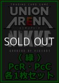 【セット】勝利の女神：NIKKE プレシャスブースターパック PcR・PcC 緑10枚セット(PcR 4種、PcC 6種各1枚)