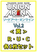 【セット】ソードアート・オンライン Vol.2 R ・U・C黄11枚セット(R2種、U4種、C5種各1枚)