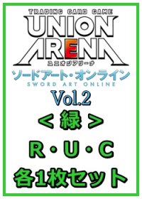 【セット】ソードアート・オンライン Vol.2 R ・U・C緑11枚セット(R2種、U4種、C5種各1枚)