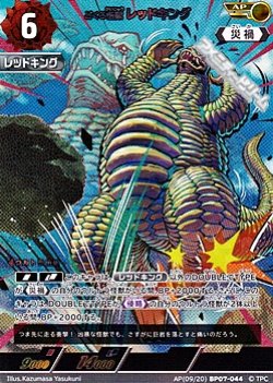 画像1: 【AP】どくろ怪獣 レッドキング(044)