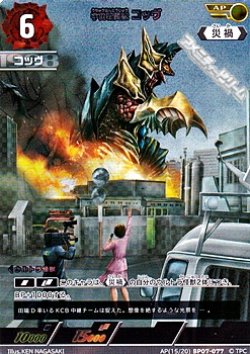 画像1: 【AP】宇宙戦闘獣 コッヴ(077)