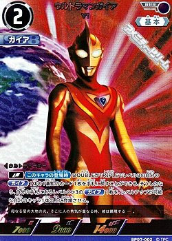 画像1: 【RRR】ウルトラマンガイア V1(002)