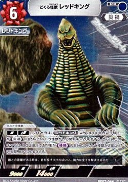 画像1: 【RR】どくろ怪獣 レッドキング(044)