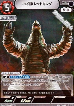 画像1: 【R】どくろ怪獣 レッドキング(041)