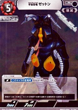 画像1: 【R】宇宙恐竜 ゼットン(056)